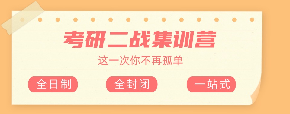 天津地区二战考研寄宿集训营机构六大榜单一览推荐
